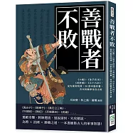 善戰者不敗：《六韜》、《孫子兵法》、《虎鈐經》、《三十六計》，從先秦到明清，30部中國兵書，古代的戰爭生存之術