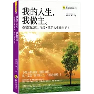 我的人生，我做主：改變自己東山再起，我的人生我在乎!
