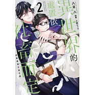 異世界的處置依社畜而定(02)教會營運支援計劃(限定版)