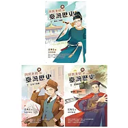 阿亮老師趣說臺灣歷史1~3冊系列套書 (贈臺灣歷史重點學習卡12張)