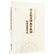 北美臨床佛教宗教師的理論與實踐Theory and Practice: Clinical Buddhist Chaplaincy in North America