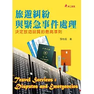 旅遊糾紛與緊急事件處理：決定旅遊品質的最高準則