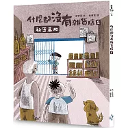 什麼都沒有雜貨店2：祕密基地