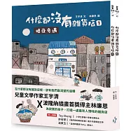 什麼都沒有雜貨店套書(加贈喜旺來雜貨店立體場景模型)：1暗夜奇遇、2祕密基地