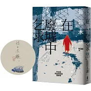 在廢墟中乞求(限量珍藏!作家簽名手繪彩稿印勁草灰扉頁版)