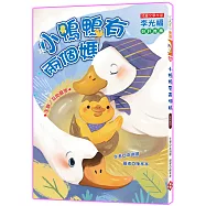 小鴨鴨有兩個媽 (注音版)
