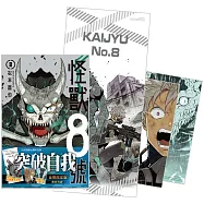 怪獸8號(8) 首刷限定版