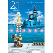 蒼藍鋼鐵戰艦 21