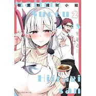 敬業魅魔柊小姐 2