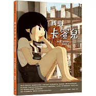 我是卡蜜兒：跨性別認同不是病，更不是弱點或問題!世上會有人理解你真實的樣子【聯合國兒童基金會獲獎作品】