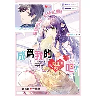 系統指定 初萌心動!成為我的男主角吧!(全)