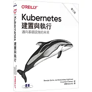 Kubernetes建置與執行 第三版
