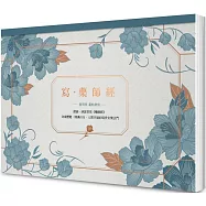 寫‧藥師經(A4好寫大開本)：藥師佛十二大願，消災解厄增福增慧的現世安樂法門