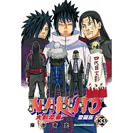 火影忍者 愛藏版 33