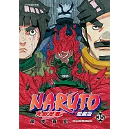 火影忍者 愛藏版 35