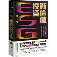ESG新價值投資：掌握全球金流趨勢，從能源、電池到電動車，散戶穩健獲利的投資機會