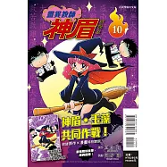 靈異教師神眉 愛藏版 10(首刷附錄版)
