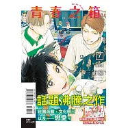 青春之箱 7(首刷限定版)
