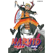 火影忍者 愛藏版 17