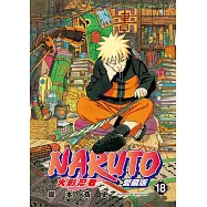 火影忍者 愛藏版 18