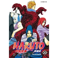 火影忍者 愛藏版 20