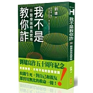 我不是教你詐Ⅲ：醫療藥檢真實卷(跨世代經典決定版)