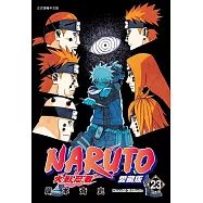 火影忍者 愛藏版 23