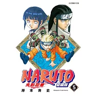 火影忍者 愛藏版 5