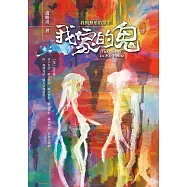 我家的鬼：我與無形的眾生