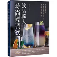 飲品職人時尚輕調飲：掌握飲品基底、調製法和溫杯冰杯技巧，搖出特有風味口感!