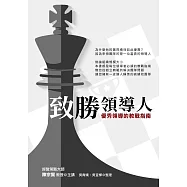 致勝領導人：優秀領導的教戰指南