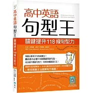 高中英語句型王：關鍵提升118條句型力(16K +寂天雲隨身聽APP版)