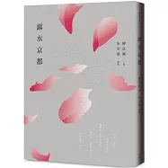 露水京都(二版)