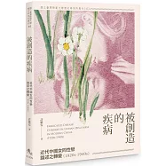 被創造的疾病：近代中國女同性戀論述之轉變(1920s-1940s)