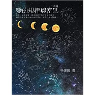 變的規律與密碼：小說篇