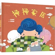 慕慕繪本系列：掃掃家居