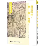 圖說中國01：傳說時代.夏.商.西周(第二版)