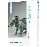 圖說中國02：春秋.戰國(第二版)