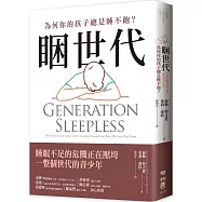 睏世代：為何你的孩子總是睡不飽?