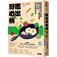 吃出好心情：美國營養精神科醫師教你活用十二種營養素，強化大腦、制伏憂鬱和焦慮