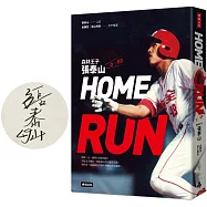 HOME RUN：森林王子張泰山O~EO【限量泰山親簽版】