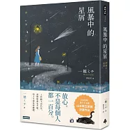 風暴中的星屑