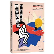 如何認識世界與自我：大學哲學通識入門