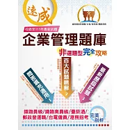 台電國營鐵路【企業管理非選題型完全攻略】(百大試題精解‧填充問答適用)(5版)