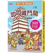 叩叩城門開2：大吉力百貨開張【晨讀十分鐘成語新童話】