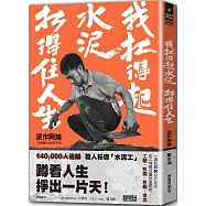 我扛得起水泥，扛得住人生：泥作阿鴻，工地裡的水泥哲學家