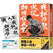我扛得起水泥，扛得住人生：泥作阿鴻，工地裡的水泥哲學家(附贈：「我扛得住」熱血貼紙+500元折價券)【限量】