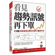 看見趨勢訊號再下單：用190張圖看懂反轉與持續的10種形態