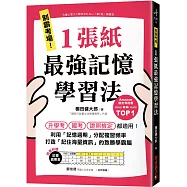 制霸考場!1張紙最強記憶學習法：檢定考用書暢銷TOP1，升學考、國考、證照檢定都適用!利用「記憶週期」分配複習頻率，打造「記住海量資訊」的致勝學霸腦(隨書附贈「記憶週期表」)