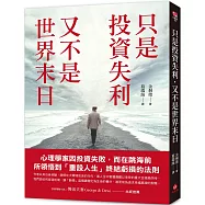 只是投資失利，又不是世界末日：心理學家因投資失敗，而在跳海前所領悟到「重設人生」終結虧損的法則